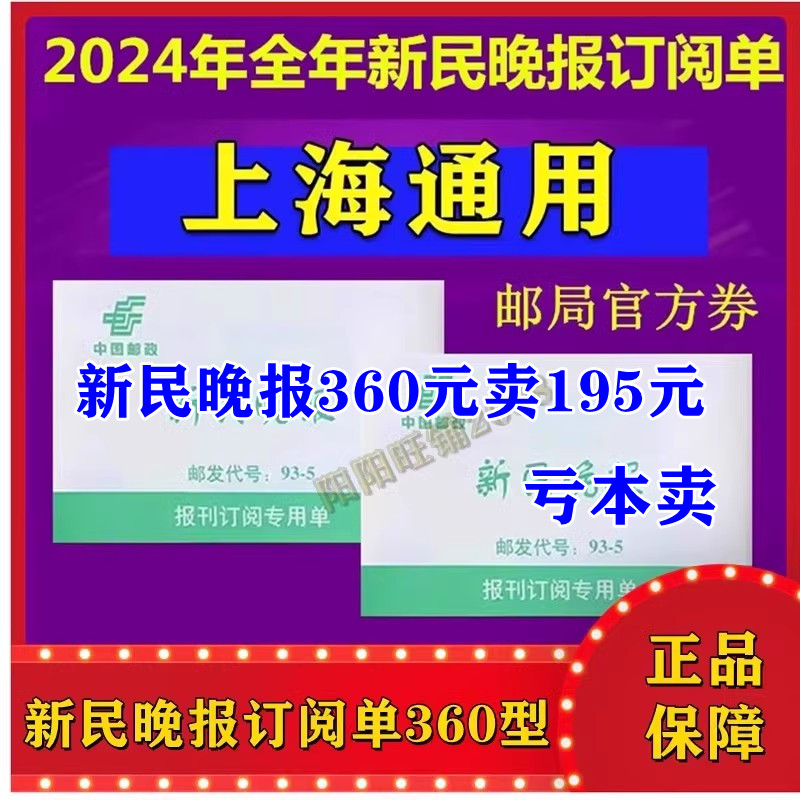 2024 Xinmin Evening News full-year press subscription single The older newspaper Liberation Daily RMB360  Selling RMB195 -Taobao