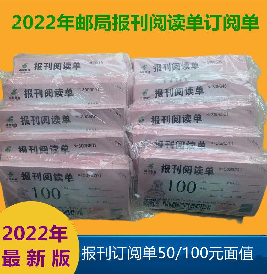 92 discount Shanghai Post 2022 Annual press subscription Single voucher 50100 face value press Read single Shanghai GM