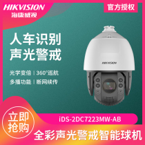 Hikvision iDS-2DC7223MW-AB Face Capture Intelligent Warning Person and Vehicle Identification Full Color Cloud Billiards Machine