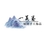 一花眷原创手工饰品