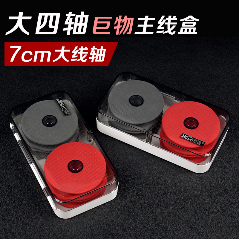 Huayi large spool main line box 7cm spool large object giant special large four-axis group box 4-axis main line storage box
