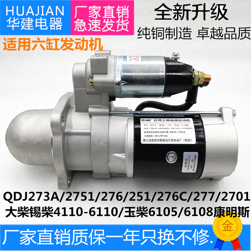 Reducer Starter Motor for Yuchai, Dachai, Kangmin, and Faw Jinbei Six-Cylinder Engines 273A 2751
