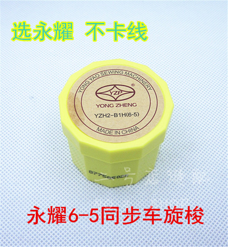 Authentic Yongyao Shuttle Yongzheng Yongzheng YZP 6-5 6-7 sewing machine Grand Triumph shuttle DY car synchrotron Quilting Large Shuttle Bed