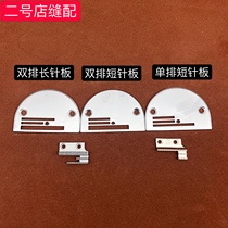 Industrial sewing machine single row short needle plate flat car double row long needle plate flat seam double row short needle plate flat car needle plate