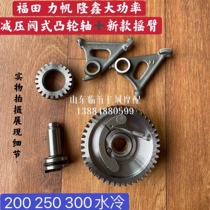 Futian Revo reducing valve camshaft Longxin thunder and lightning water cooling 200250300 engine cam rocker