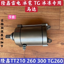 Longxin 260TT lightning 300TD260TG three-wheeled motorcycle engine starter motor motor large 9 teeth