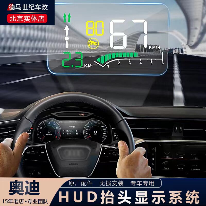 奥迪A4L/A5/A6L/A7/A8L/Q5L/Q7/Q8升级HUD抬头显示,驾驶体验新高度!-抬头显示-淘宝好物网