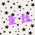 逸迦政品童鞋