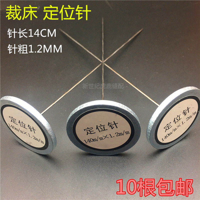 Industrial sewing machine accessories cutting bed cutting positioning needle steel needle drilling needle fixed fabric positioning sewing tool