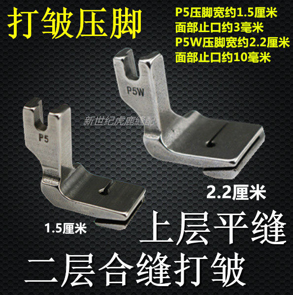 Sewing machine accessories bottom layer of crumpled upper flat seams two-story joint stitch crumpled presser foot flat car cramp and pleat presser foot