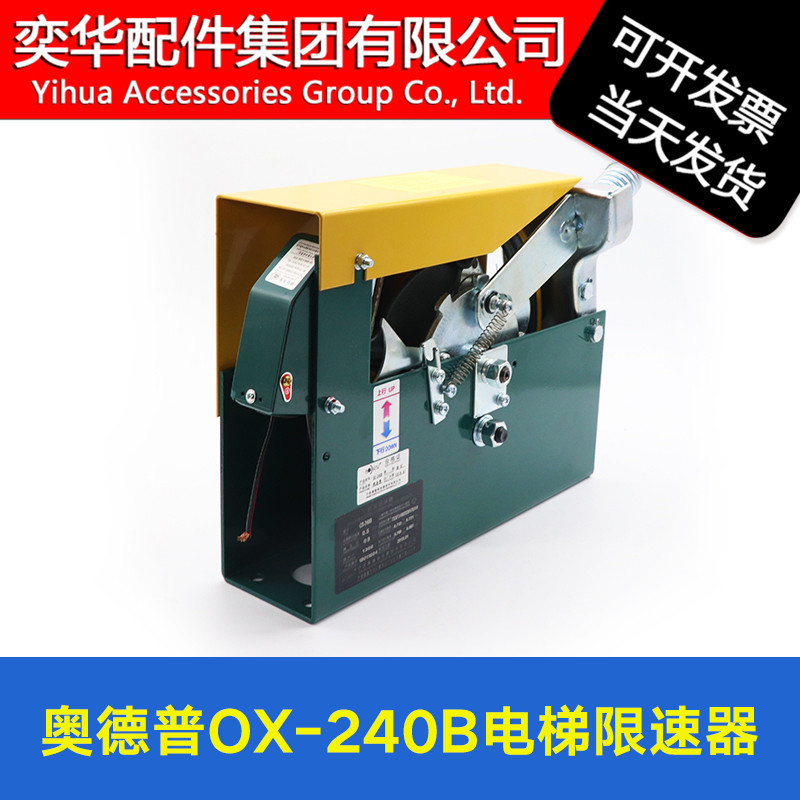 Odepo Otis 240 Theo two-way with machine room speed limiter OX240B original spare parts spot