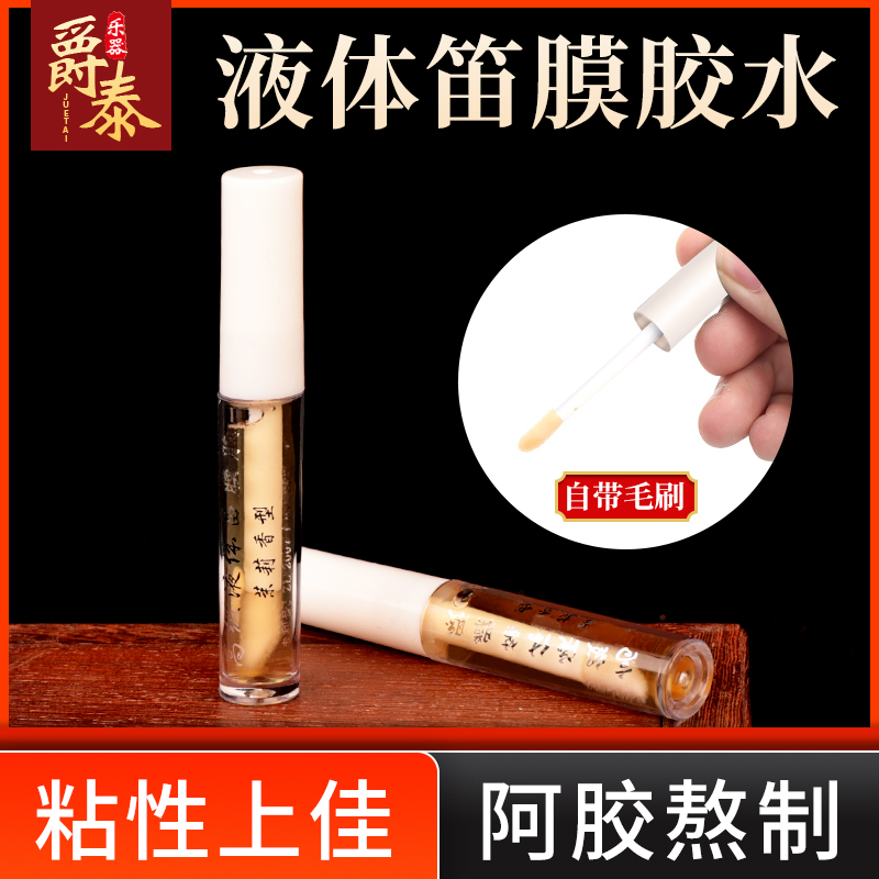 Flute film glue liquid professional jasmine type bamboo flute horizontal flute film glue flute accessories