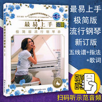 Genuine most easy to use minimalist version of popular piano music Scan code can listen to beginner music composition collection books with fingering lyrics The latest revised version of popular songs Piano music for beginners Popular piano music large-scale version of popular songs Piano music for beginners