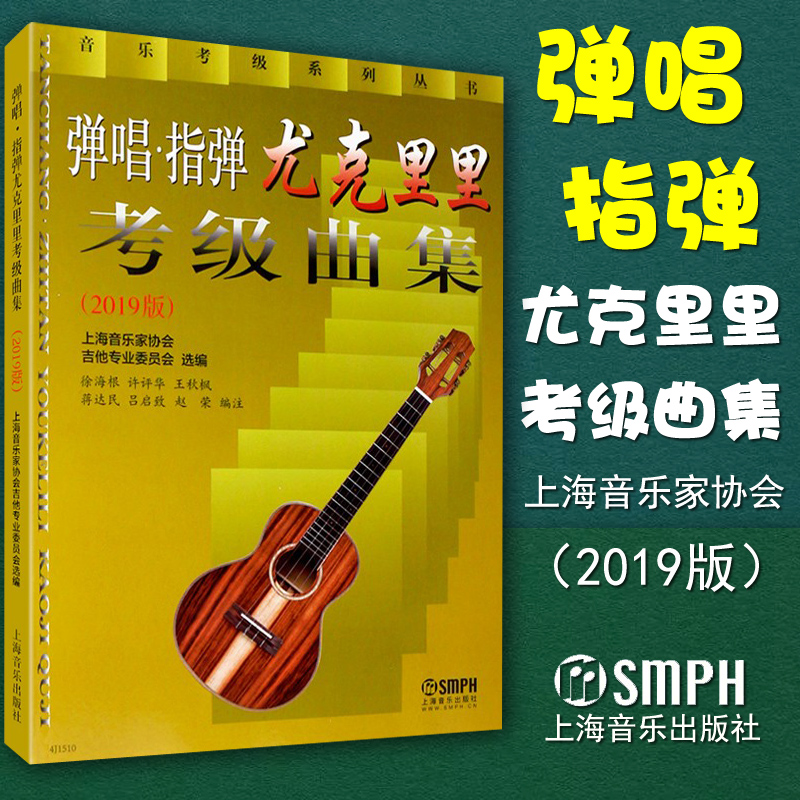 Real 2019 edition of Singing Fingers Euclirika class songs Shanghai Musicians Association Guitar Professional Committee Selected Music Examination Series of Music Examination Series Shanghai Music Publishing House