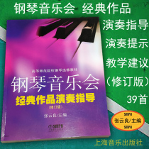 Genuine piano concert classic work Performance Guide Revised Version 39 classic performance repertoire score music collection book Zhang Yunliang Shanghai music out