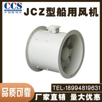 Marine blower JCZ CBZ CBL series anti-explosion marine axial blower marine bacteria type wind cap CCS boat inspection