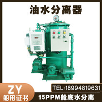 Marine oil-water separator Hangzhou Chi Feng Marine new standard 15ppm cabin bottom oil water separator ZY certificate