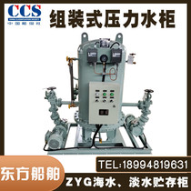 Marine Assembly Pressure Water Cabinet Oriental Ship ZYG Series Ship Fresh Water Water Water Water System Ship Inspection CCS