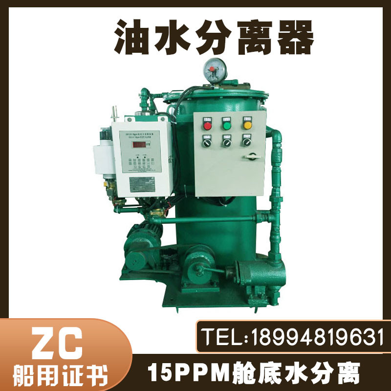 Marine oil and water separator Hangzhou Chifeng Marine standard 15ppm bay oil and water separator ZC certificate