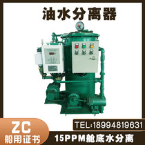 Marine oil-water separator Hangzhou Chi Feng Marine new standard 15ppm cabin bottom oil water separator ZC certificate