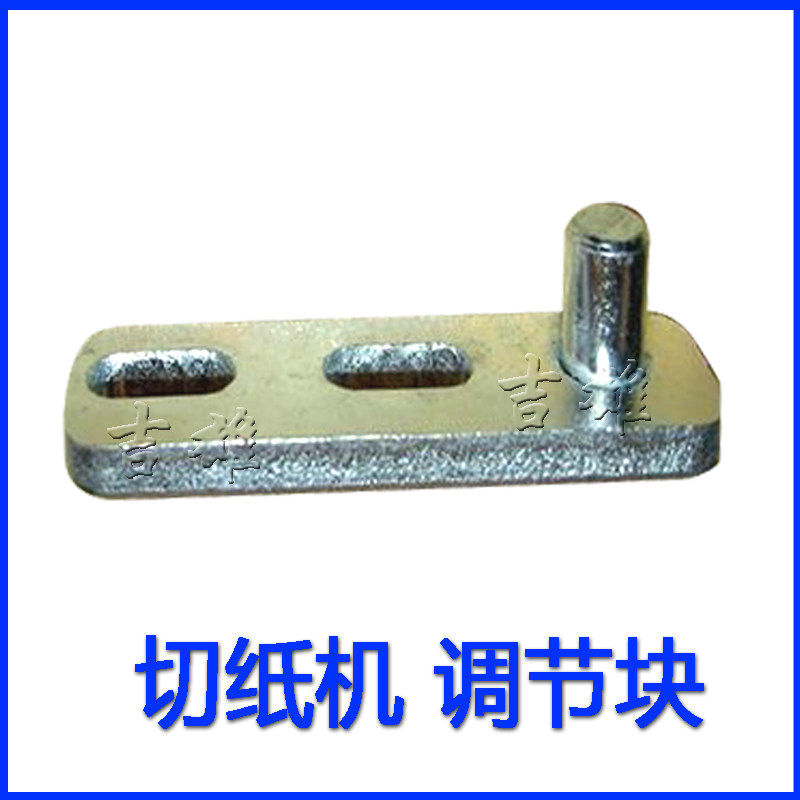 Cloud wide 858 A4 A3 paper cutting machine pressed cardboard adjusting block connecting block iron block 