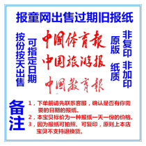 中国教育报原版旧报纸中国体育报2022过期报纸纸质中国旅游报2021