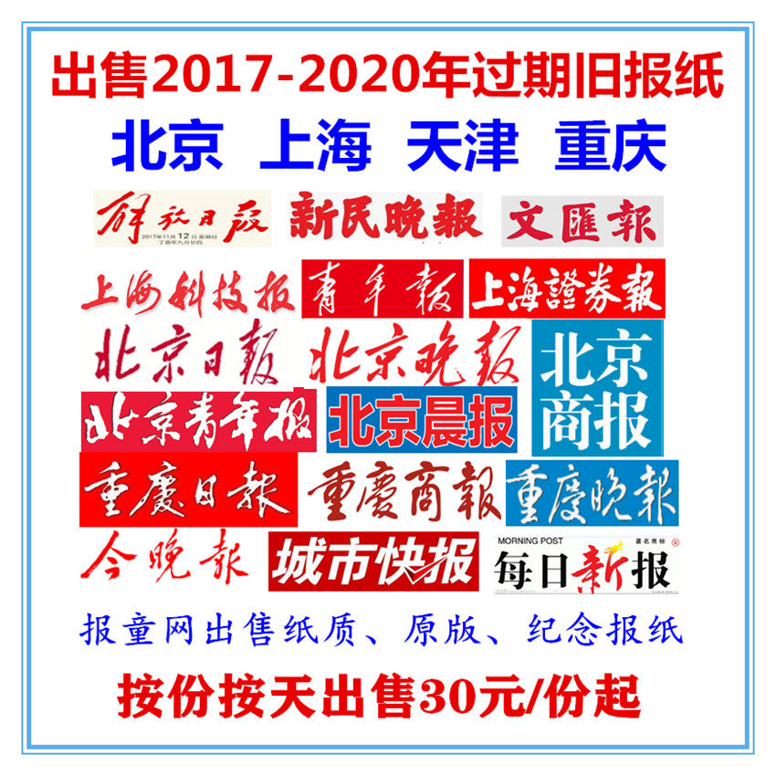 Beijing Evening News Shanghai Liberation Daily Expired Newspaper Tianjin Tonight News Chongqing Commercial Daily Old Newspaper Birthday Commemoration