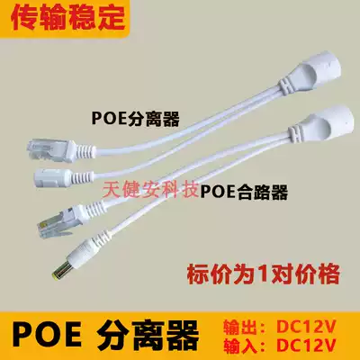 Monitoring POE splitter poe power supply module network camera 12V power supply head power supply equipment synthesizer