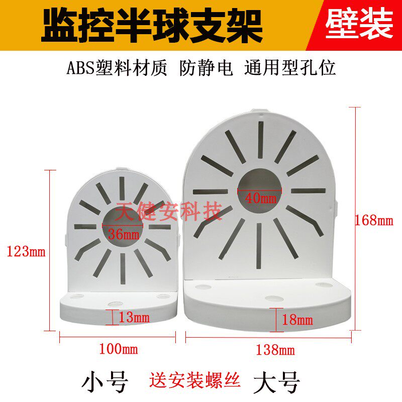 Surveillance dome bracket Haikang Dahua camera plastic bracket network camera ABS wall-mounted universal bracket