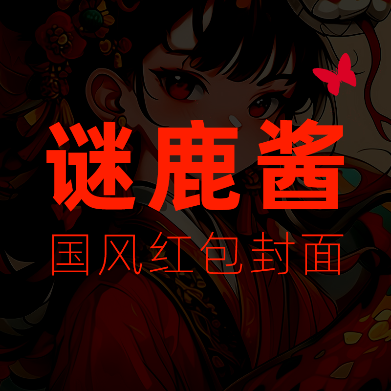 谜鹿酱