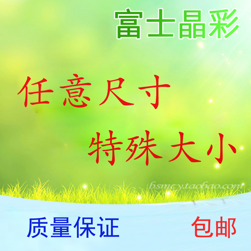 Promotion 20-60 inches above photo flushed rintwash photo photo zoom in arbitrary size RMB85 -one-square-meter