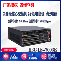 Brand new original H3C LS-7003E engine (with 24 ports) dual power supply package combination