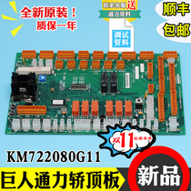 GIANTKONE elevator car top plate 722083H03 KM722080G11 KONE car top communication board accessories