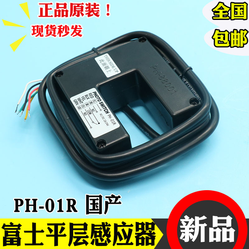 Fuji flat layer sensor PH-01R photoelectric switch sensor PH-88001 Taiwan imported lift accessories