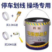 Four-Round brand fast-drying road marking paint marking road marking paint road marking parking marking paint ground paint drawing line