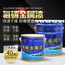 Fluorocarbon paint Metal paint Aluminum alloy outdoor antirust paint Stainless steel paint Iron railing black antirust paint Anti-corrosion paint