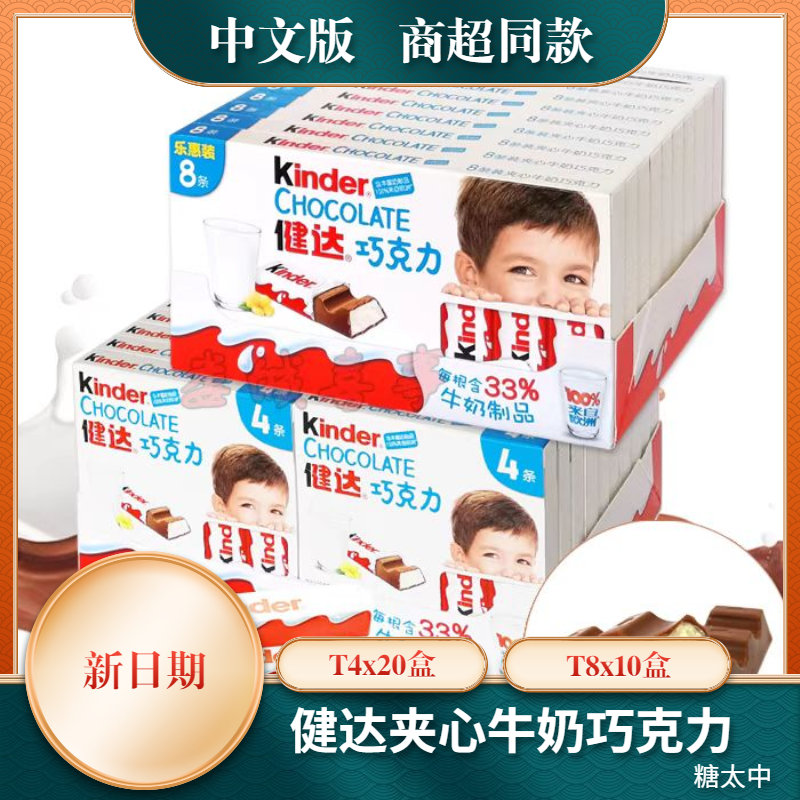 New Date August Kinder T8 Milk Sandwich Chocolate 100g 10 Boxes 8 Bars Chinese Version T4*20 Boxes 50