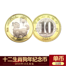 10 yuan face value two-color ordinary zodiac commemorative coin 2018 Year of the Dog New Year circulation commemorative coin Single coin collection