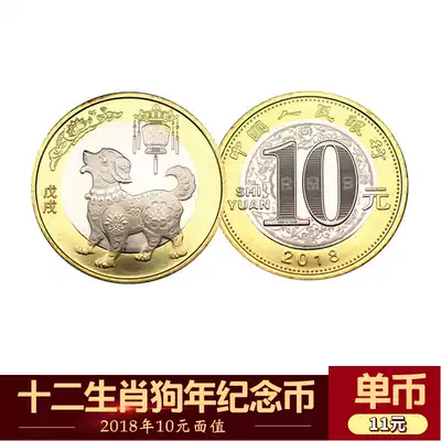 10 yuan face value two-color ordinary zodiac commemorative coin 2018 Year of the dog New year circulation commemorative coin single coin collection