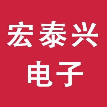 宏泰兴电子