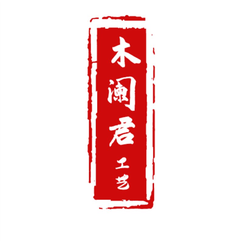 木阑君工艺
