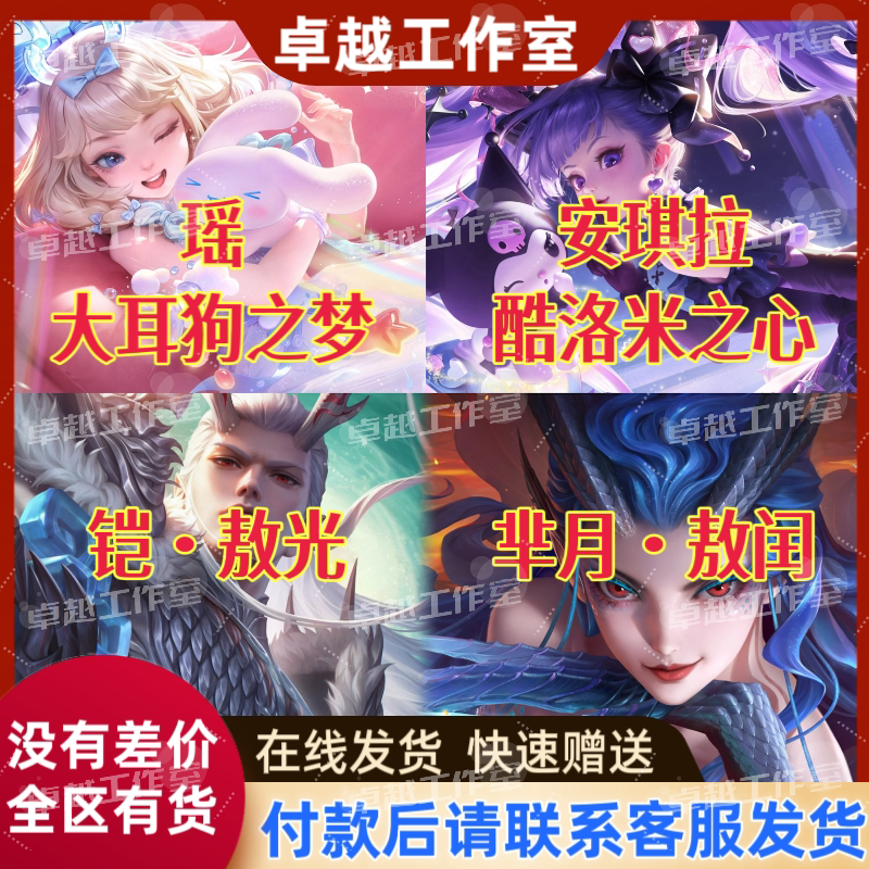 Honor of Kings Skin Yaoyao Cinnamoroll Sanrio Angela Kuromi Kai Kai Ao Guang Mi Yue Ao Run Sky Screen