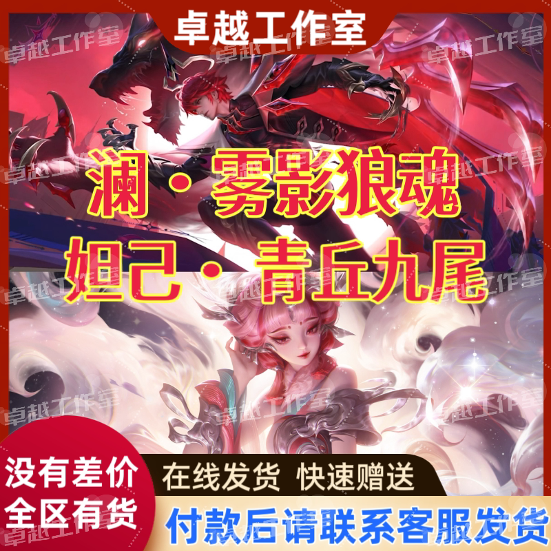 Honor of Kings Peerless Lanwu Shadow Wolf Soul Skin Daji Qingqiu Nine-Tailed Fox Werewolf Collaboration Limited Edition Wish