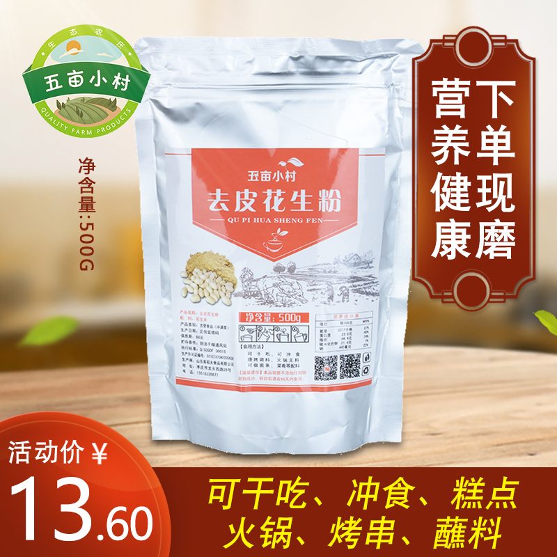 Wu Mu Xiaocun freshly ground pure peanut powder barbecue with sesame hot pot dip baking Commercial brewing ready-to-eat 500g
