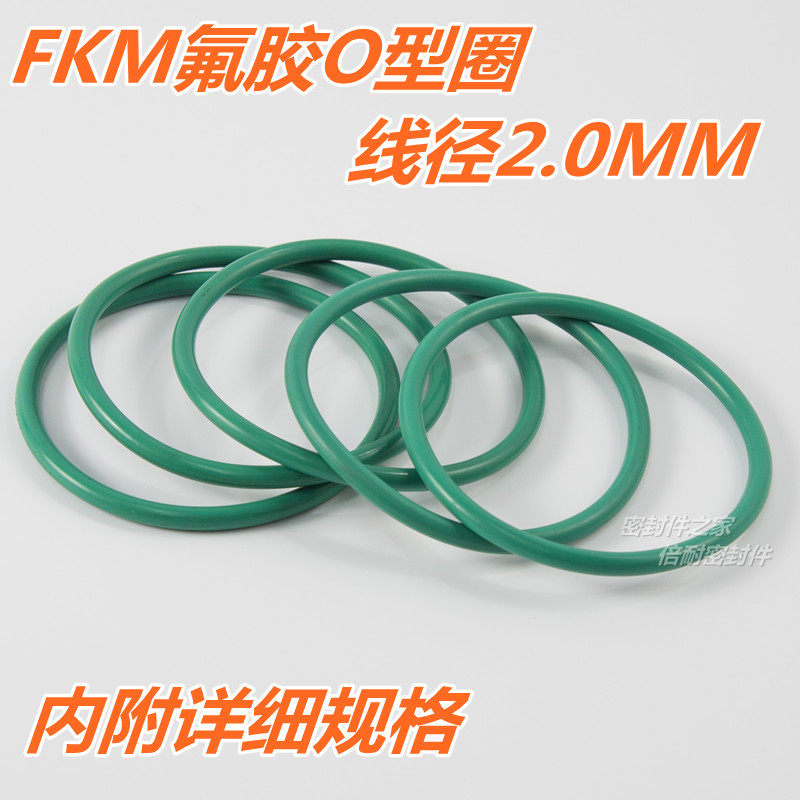 FKM氟橡胶O型圈 耐高温耐酸碱O形密封圈 线径2.0mm内径30.1及以上