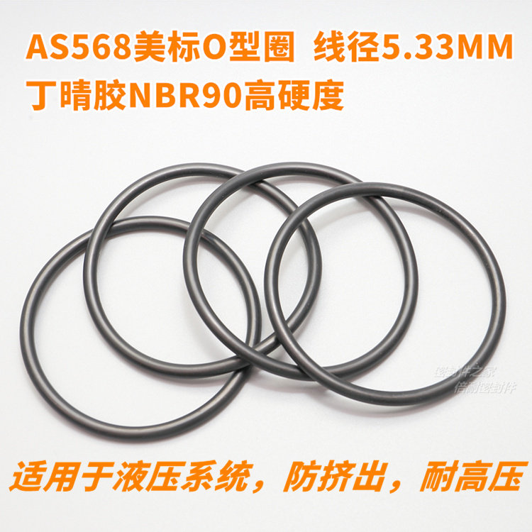 AS568美标(400-473))NBR90高硬度丁晴胶O型圈 线径6.99mm