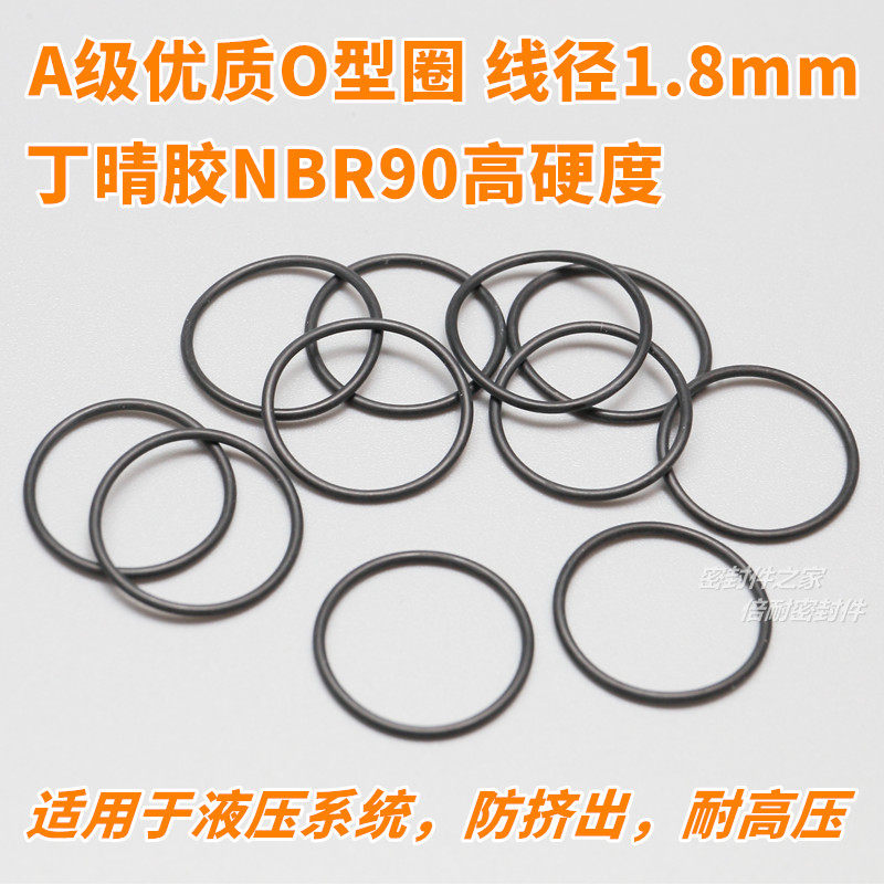 NBR90高硬度丁晴胶O型圈 A级优质O形密封圈 线径1.8mm内径2-30mm