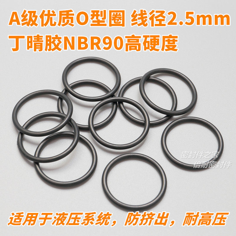 高硬度A级优质O型圈 NBR90材质O形密封圈 线径2.5mm内径1-30mm