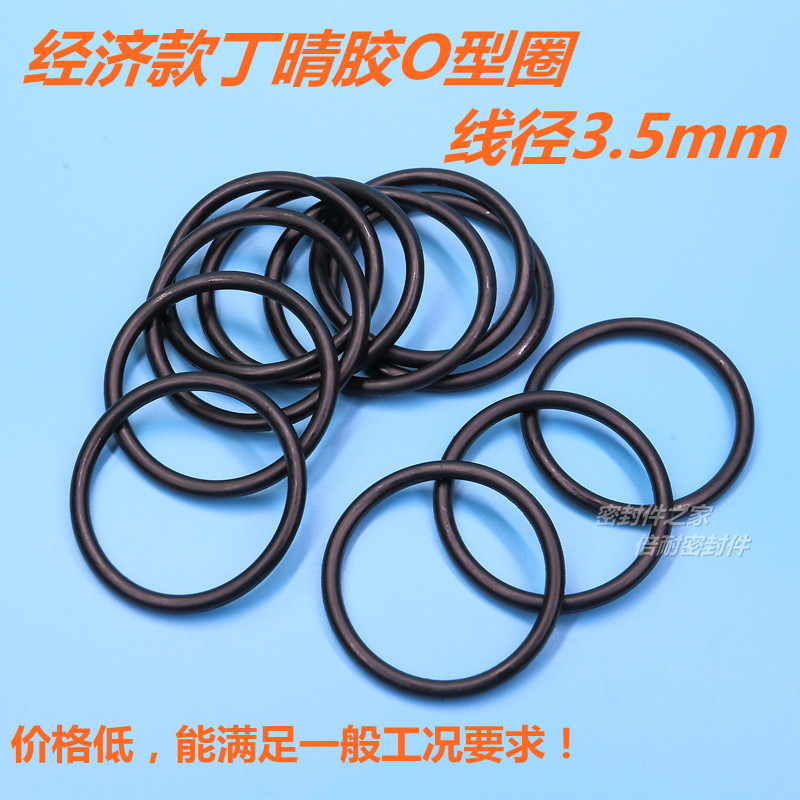 经济款B级丁晴胶O型圈 橡胶O形密封圈 线径3.5mm 外径51mm及以上