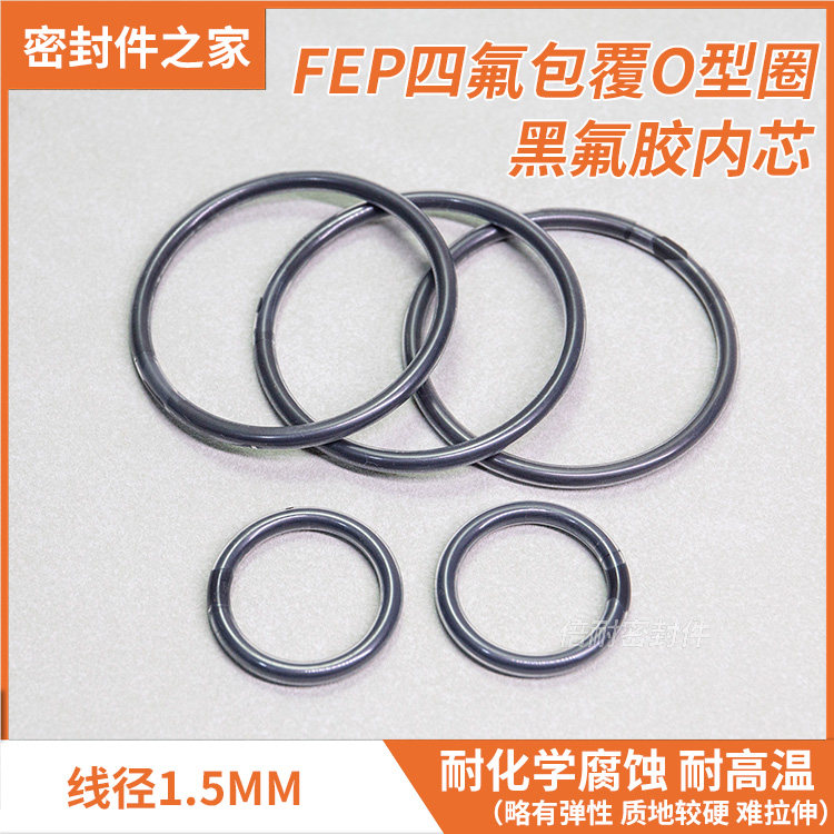 FEP四氟包覆O型圈黑氟胶内芯 线径1.5mm耐化学腐蚀全包氟O形圈